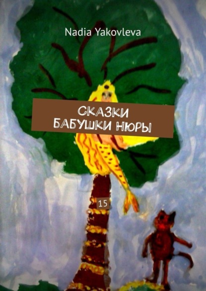 Скачать книгу Сказки бабушки Нюры. 15