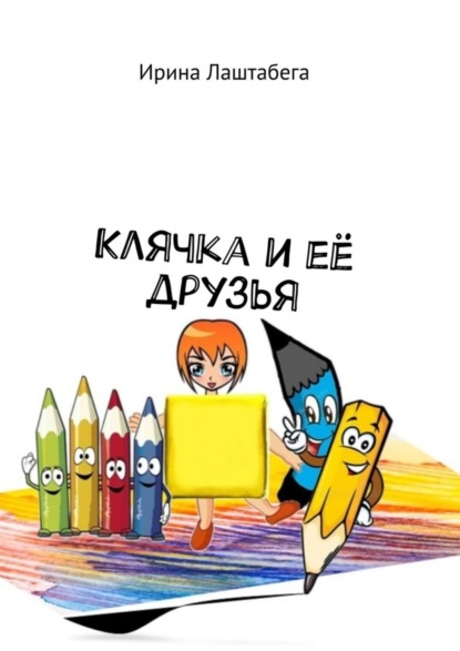 Скачать книгу Клячка и её друзья