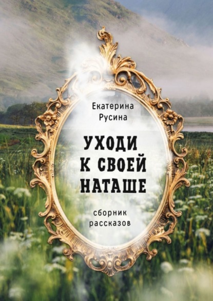 Скачать книгу Уходи к своей Наташе. Сборник рассказов