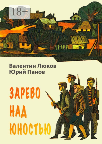 Скачать книгу Зарево над юностью