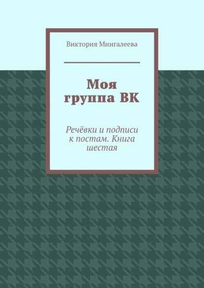 Скачать книгу Моя группа ВК. Речёвки и подписи к постам. Книга шестая