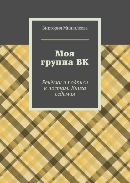 Скачать книгу Моя группа ВК. Речёвки и подписи к постам. Книга седьмая