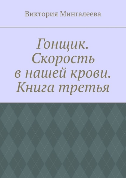 Скачать книгу Гонщик. Скорость в нашей крови. Книга третья