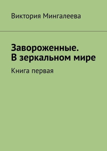 Скачать книгу Завороженные. В зеркальном мире. Книга первая