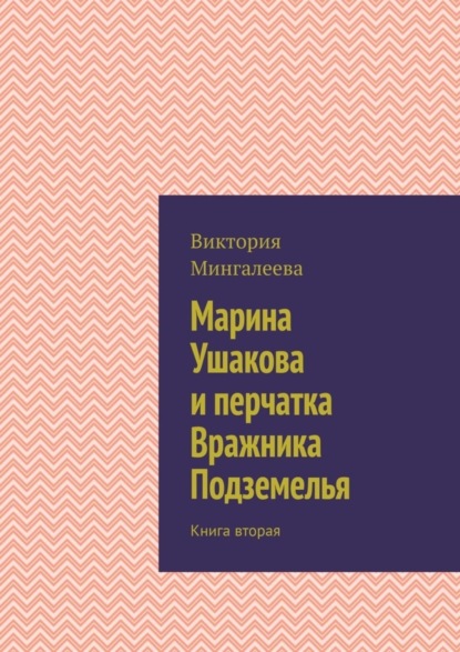 Скачать книгу Марина Ушакова и перчатка Вражника Подземелья. Книга вторая