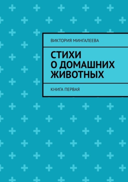 Скачать книгу Стихи о домашних животных. Книга первая