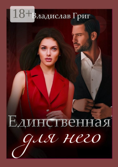 Единственная для него