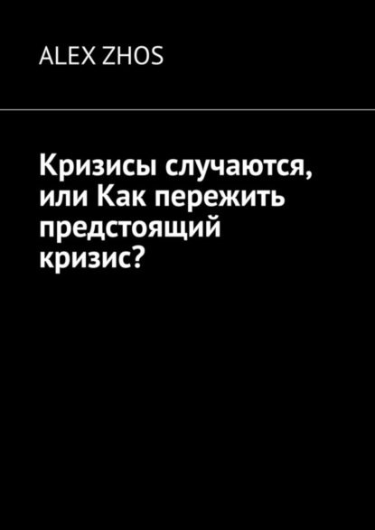 Скачать книгу Кризисы случаются, или Как пережить предстоящий кризис?