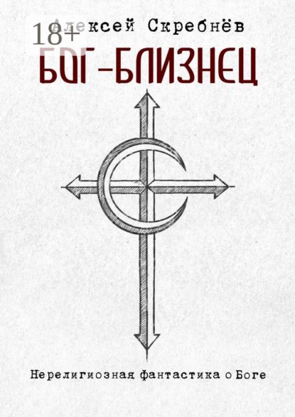 Скачать книгу Бог-Близнец
