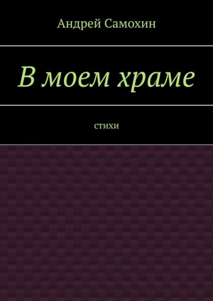 Скачать книгу В моем храме. Стихи