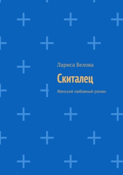 Скачать книгу Скиталец. Женский любовный роман