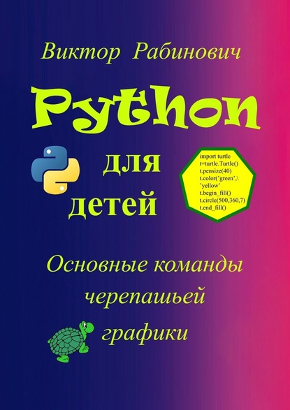 Скачать книгу Python для детей. Основные команды черепашьей графики