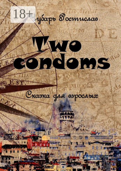 Two condoms. Сказка для взрослых