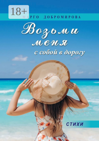 Скачать книгу Возьми меня с собой в дорогу