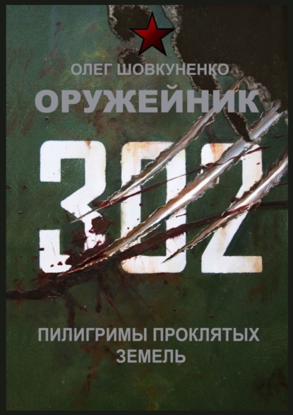 Скачать книгу Оружейник. Пилигримы Проклятых земель
