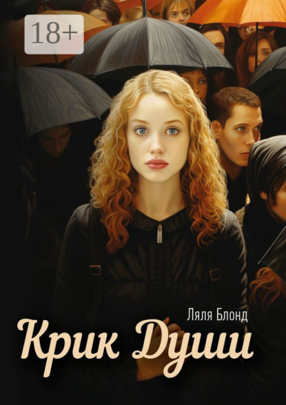 Скачать книгу Крик души
