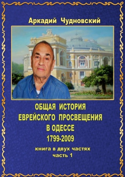 Скачать книгу ОБЩАЯ ИСТОРИЯ еврейского просвещения в Одессе (1799—2009). Книга в двух частях. Часть 1