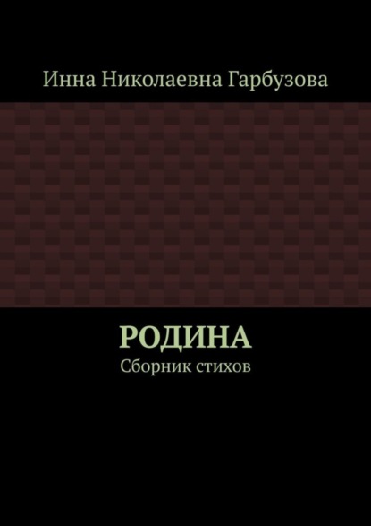 Скачать книгу РОДИНА. Сборник стихов