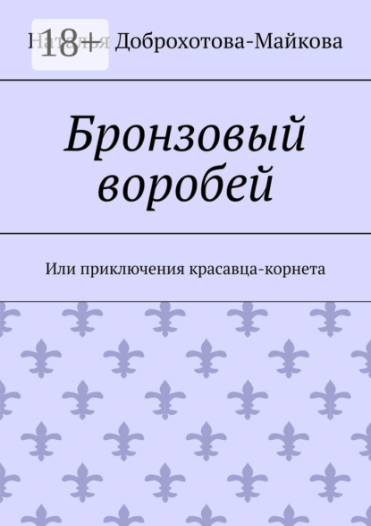 Скачать книгу Бронзовый воробей. Или приключения красавца-корнета