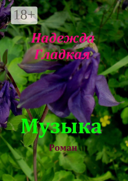 Скачать книгу Музыка