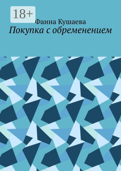 Скачать книгу Покупка с обременением