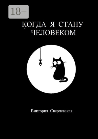Скачать книгу Когда я стану человеком