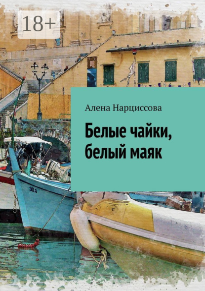 Скачать книгу Белые чайки, белый маяк