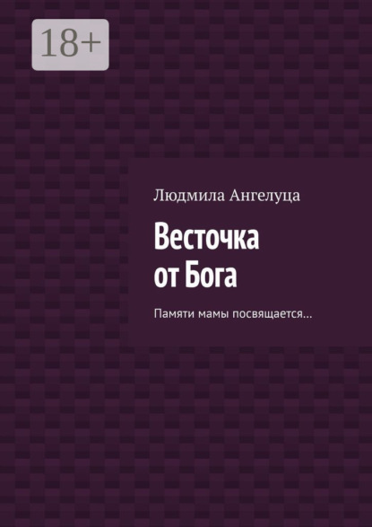 Весточка от Бога. Памяти мамы посвящается…