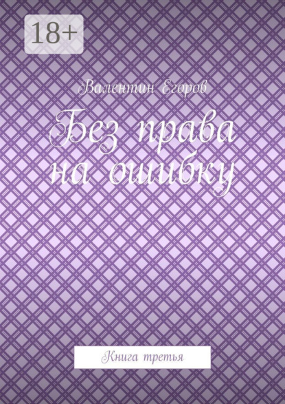 Скачать книгу Без права на ошибку. Книга третья