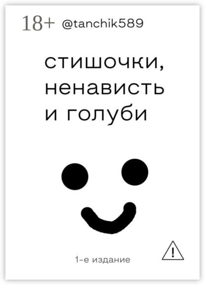 Скачать книгу стишочки, ненависть и голуби
