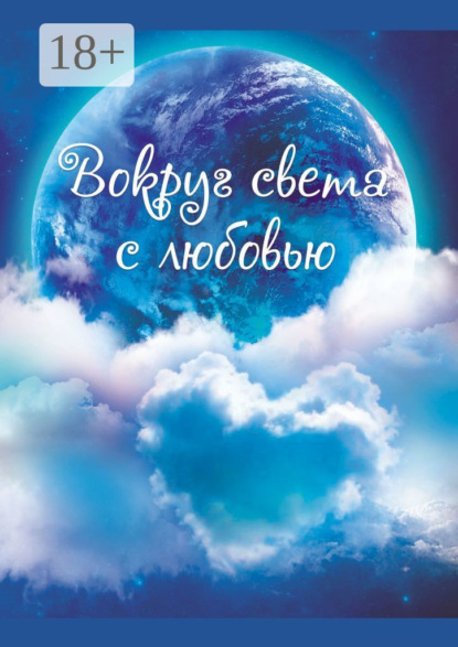 Скачать книгу Вокруг света с любовью. Сборник рассказов