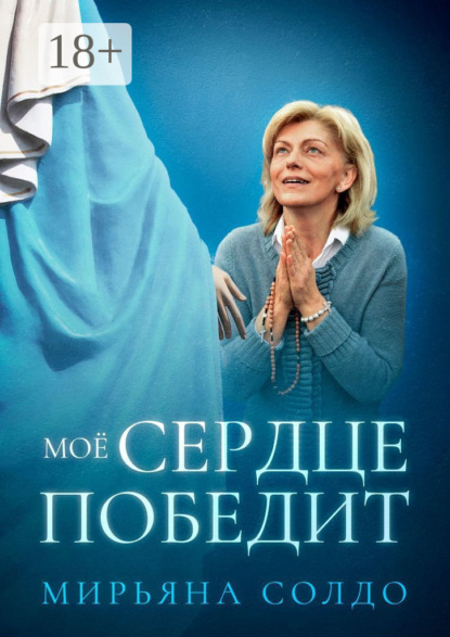 Скачать книгу Моё Сердце победит