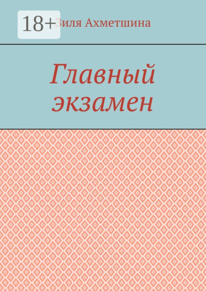 Главный экзамен