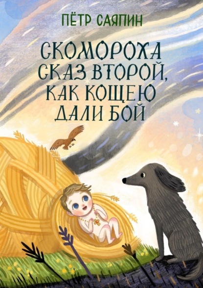 Скачать книгу Скомороха сказ второй, как Кощею дали бой