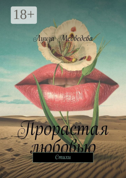 Прорастая любовью. Стихи