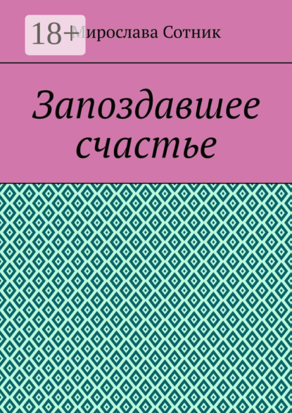 Скачать книгу Запоздавшее счастье