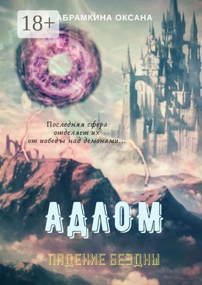 Скачать книгу АДЛОМ. Падение Бездны