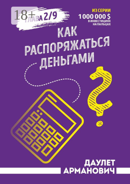 Как распоряжаться деньгами