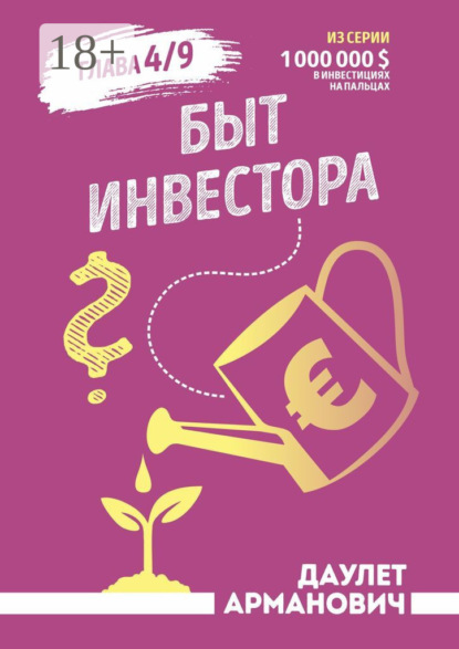 Быт инвестора