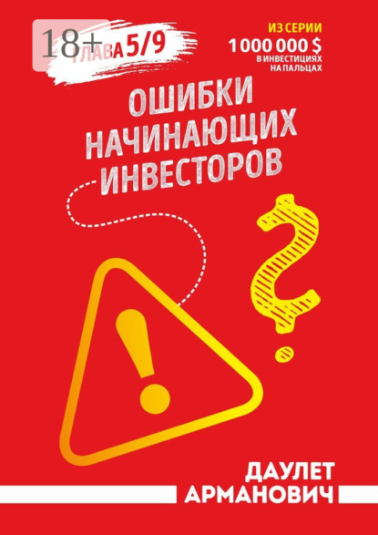 Скачать книгу Ошибки начинающих инвесторов. Глава 5/9