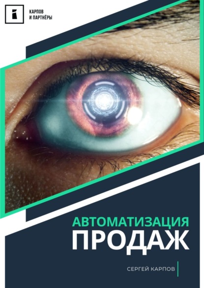 Скачать книгу 35 стандартов настройки отдела продаж в CRM