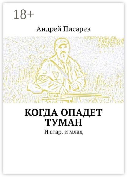 Скачать книгу Когда опадет туман. И стар, и млад