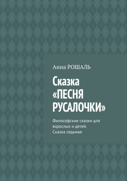 Скачать книгу Сказка «Песня русалочки». Философские сказки для взрослых и детей. Сказка седьмая