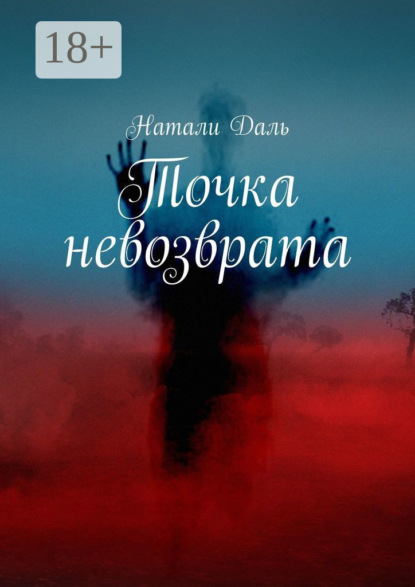 Скачать книгу Точка невозврата