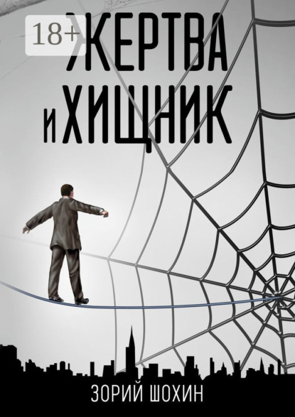 Скачать книгу Жертва и хищник. Роман