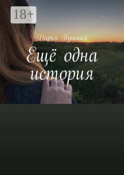 Скачать книгу Ещё одна история