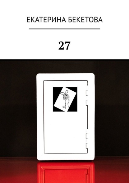 Скачать книгу 27