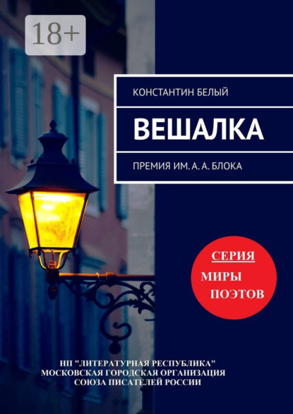 Скачать книгу Вешалка. Премия им. А. А. Блока