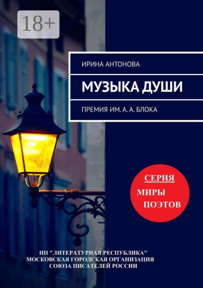 Скачать книгу Музыка души. Премия им. А. А. Блока