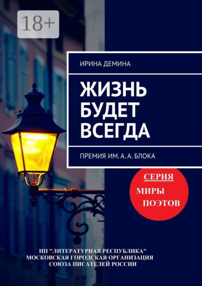 Скачать книгу Жизнь будет всегда. Премия им. А.А. Блока